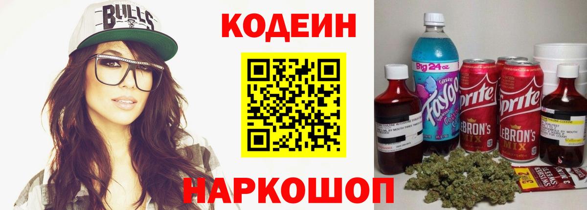 Codein напиток Lean (лин)  Codein Purple Drank  Звенигород  Вход с VPN 